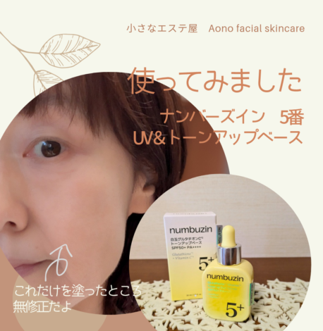 使ってみました☆ナンバーズイン 5番 UVトーンアップベース