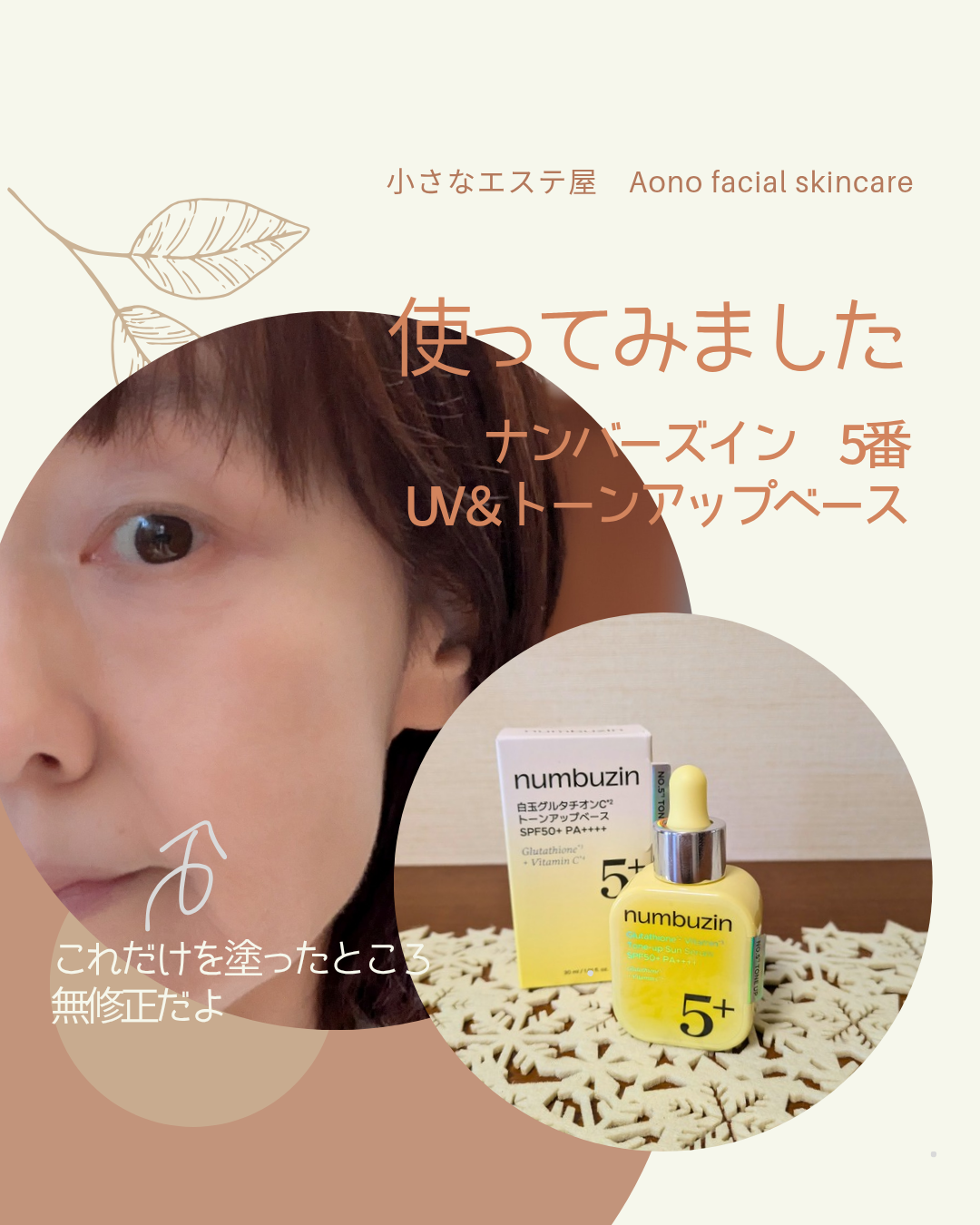 ナンバーズイン5番UV下地と使用したところの画像